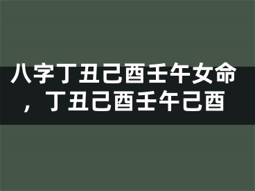 八字丁丑己酉壬午女命，丁丑己酉壬午己酉