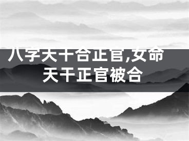 八字天干合正官,女命天干正官被合