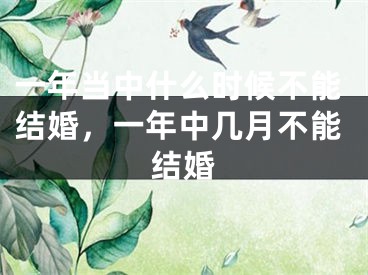 一年当中什么时候不能结婚,一年中几月不能结婚