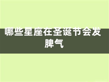 哪些星座在圣诞节会发脾气