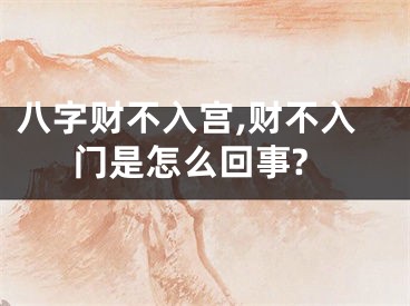 八字财不入宫,财不入门是怎么回事?