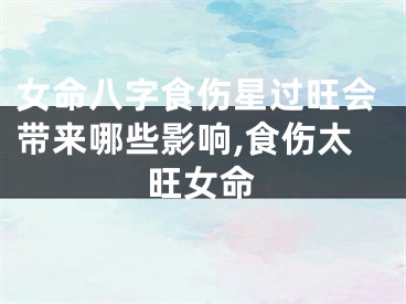 女命八字食伤星过旺会带来哪些影响,食伤太旺女命