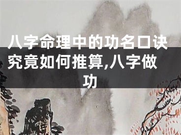 八字命理中的功名口诀究竟如何推算,八字做功