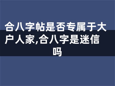 合八字帖是否专属于大户人家,合八字是迷信吗