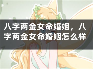 八字两金女命婚姻，八字两金女命婚姻怎么样