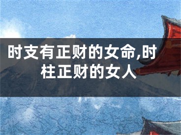 时支有正财的女命,时柱正财的女人