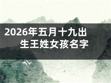 2026年五月十九出生王姓女孩名字