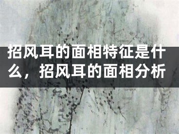 招风耳的面相特征是什么，招风耳的面相分析