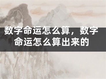 数字命运怎么算，数字命运怎么算出来的