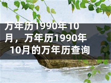 万年历1990年10月，万年历1990年10月的万年历查询