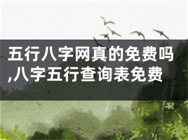 五行八字网真的免费吗,八字五行查询表免费