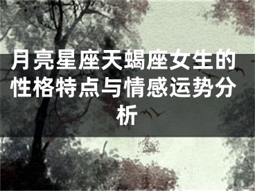 月亮星座天蝎座女生的性格特点与情感运势分析