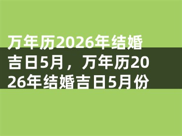 万年历2026年结婚吉日5月，万年历2026年结婚吉日5月份