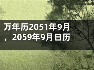 万年历2051年9月,2059年9月日历