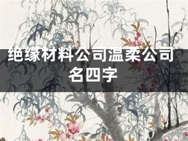 绝缘材料公司温柔公司名四字