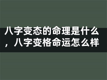 八字变态的命理是什么，八字变格命运怎么样