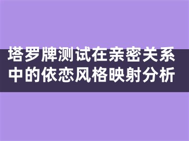 塔罗牌测试在亲密关系中的依恋风格映射分析