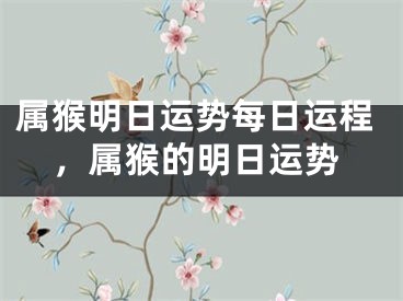 属猴明日运势每日运程,属猴的明日运势