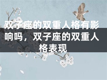 双子座的双重人格有影响吗，双子座的双重人格表现
