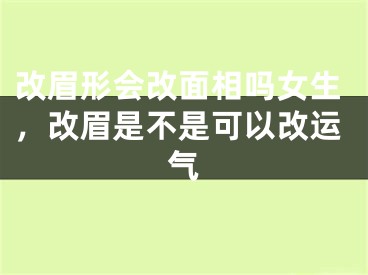 改眉形会改面相吗女生，改眉是不是可以改运气