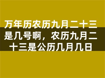 万年历农历九月二十三是几号啊，农历九月二十三是公历几月几日