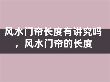 风水门帘长度有讲究吗，风水门帘的长度