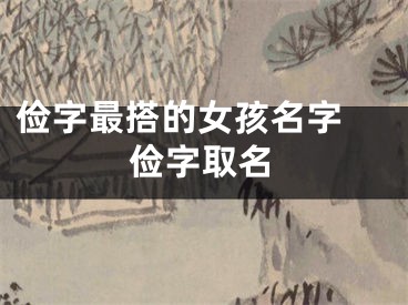 俭字最搭的女孩名字 俭字取名