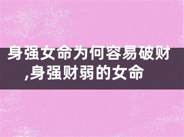 身强女命为何容易破财,身强财弱的女命