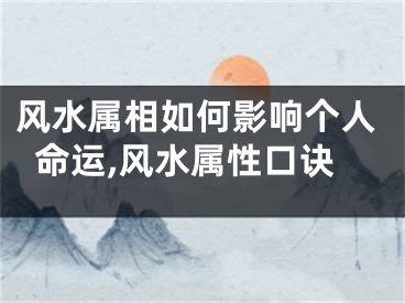 风水属相如何影响个人命运,风水属性口诀