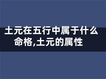 土元在五行中属于什么命格,土元的属性