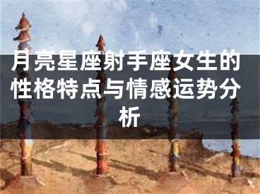 月亮星座射手座女生的性格特点与情感运势分析