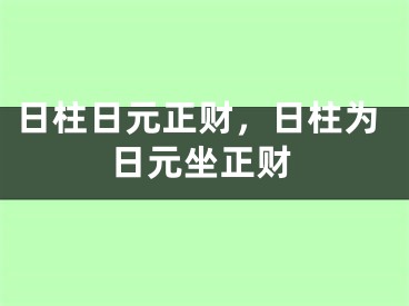 日柱日元正财，日柱为日元坐正财