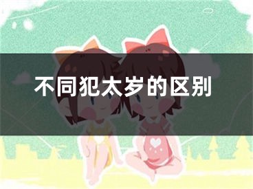 不同犯太岁的区别