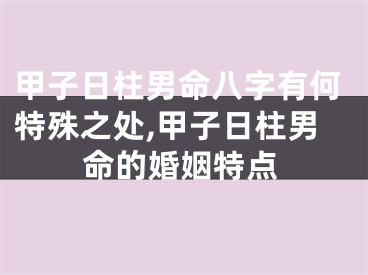 甲子日柱男命八字有何特殊之处,甲子日柱男命的婚姻特点