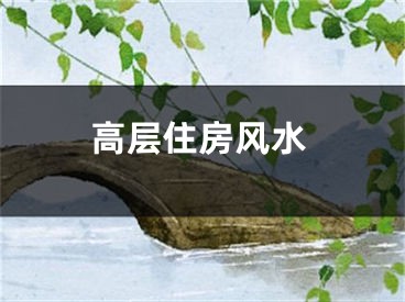高层住房风水