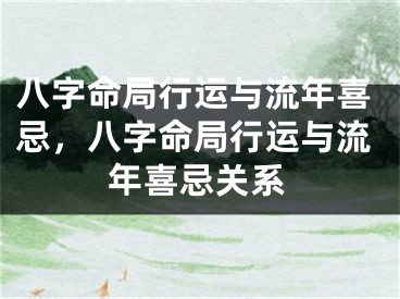 八字命局行运与流年喜忌，八字命局行运与流年喜忌关系