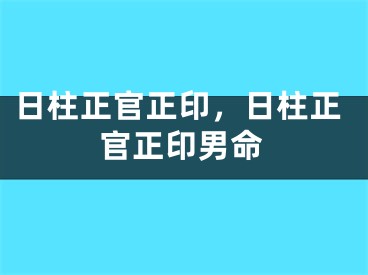 日柱正官正印，日柱正官正印男命