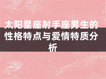 太阳星座射手座男生的性格特点与爱情特质分析