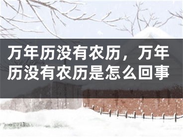 万年历没有农历，万年历没有农历是怎么回事
