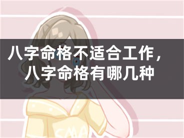 八字命格不适合工作，八字命格有哪几种