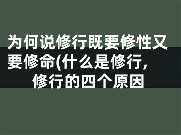 为何说修行既要修性又要修命(什么是修行,修行的四个原因