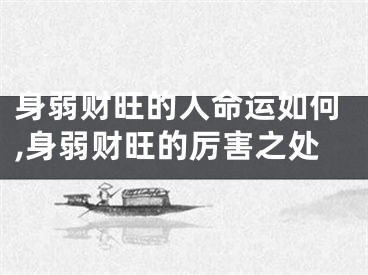 身弱财旺的人命运如何,身弱财旺的厉害之处