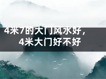 4米7的大门风水好,4米大门好不好