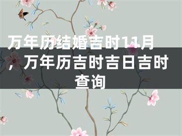 万年历结婚吉时11月，万年历吉时吉日吉时查询