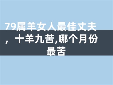79属羊女人最佳丈夫，十羊九苦,哪个月份最苦
