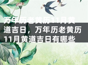 万年历老黄历11月黄道吉日，万年历老黄历11月黄道吉日有哪些