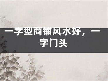 一字型商铺风水好，一字门头