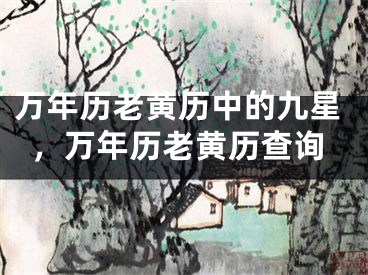 万年历老黄历中的九星，万年历老黄历查询