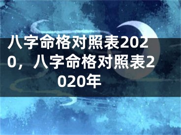 八字命格对照表2020，八字命格对照表2020年