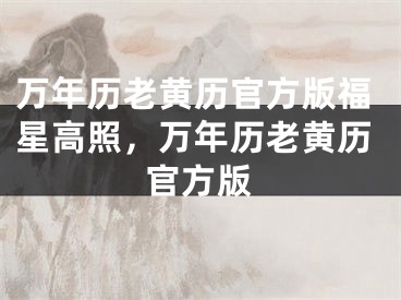 万年历老黄历官方版福星高照，万年历老黄历官方版
